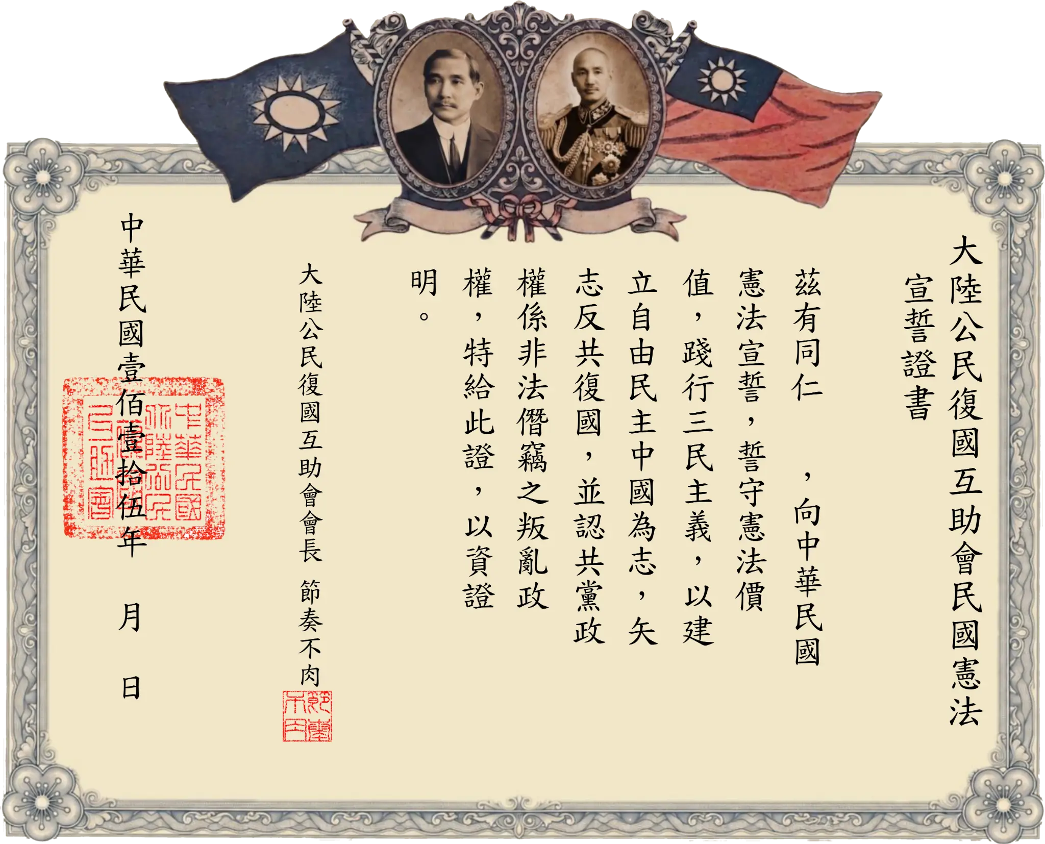 中華民國憲法宣誓證書